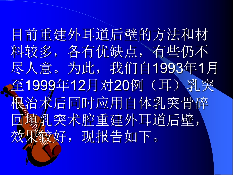 自体乳突骨碎回填重建外耳道后壁(2004522).ppt_第3页