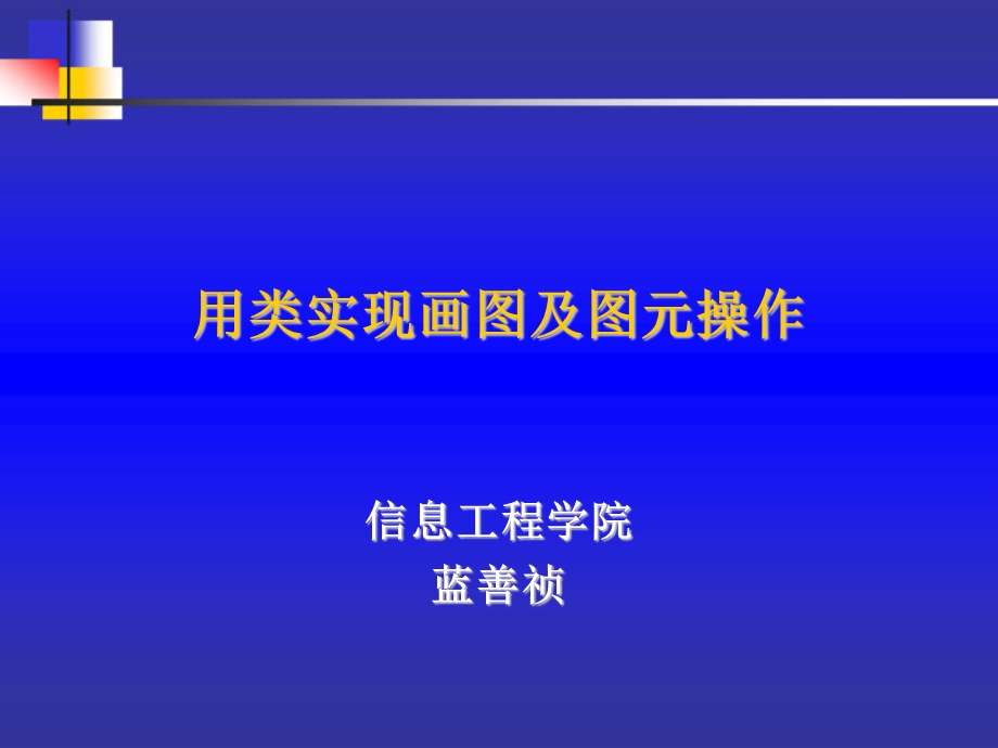 用类实现画图及图元操作.ppt_第1页