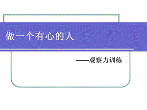 《观察力培训》PPT课件.ppt