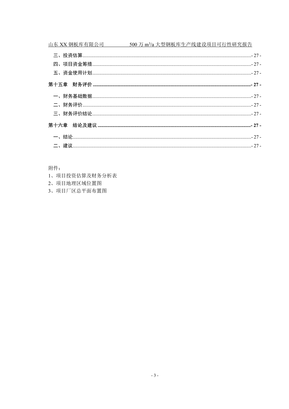 山东XX钢板仓有限公司年产50000立方米钢板仓生产项目可行性研究报告.doc_第3页