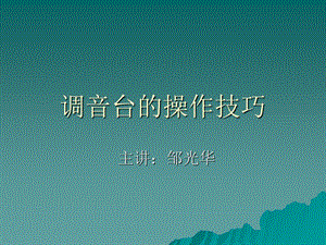 《调音台的操作技巧》PPT课件.ppt