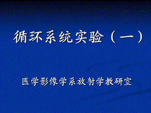 《循环系统实验》PPT课件.ppt