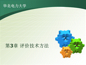 《评价技术方法》PPT课件.ppt