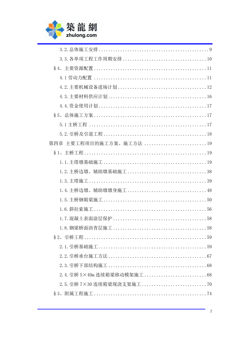 [辽宁]大跨度双塔双索面钢箱梁斜拉桥施工组织设计133页 附CAD图终.doc_第2页