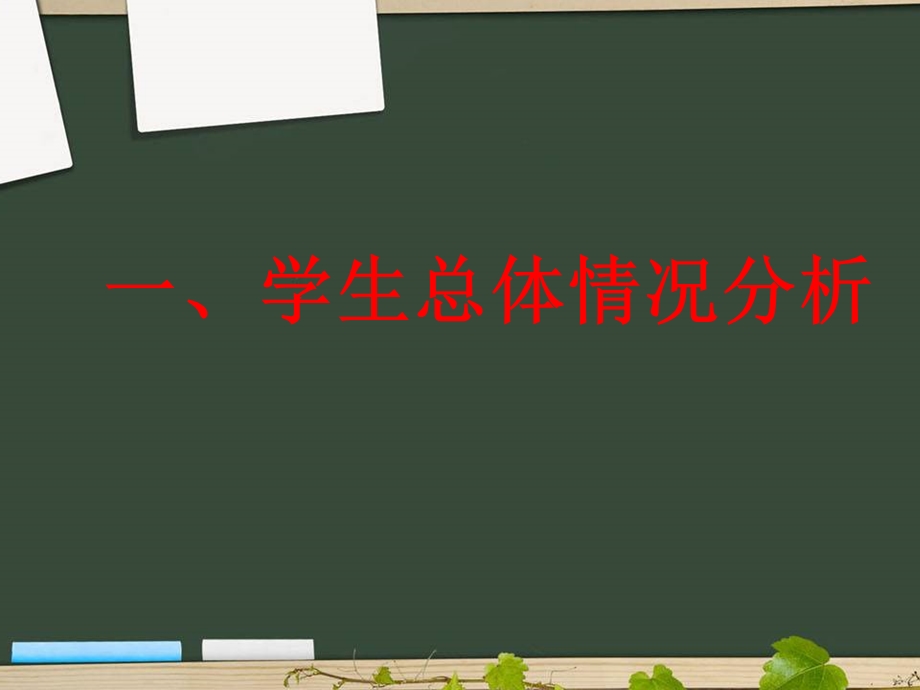 一学生总体情况分析.ppt_第2页