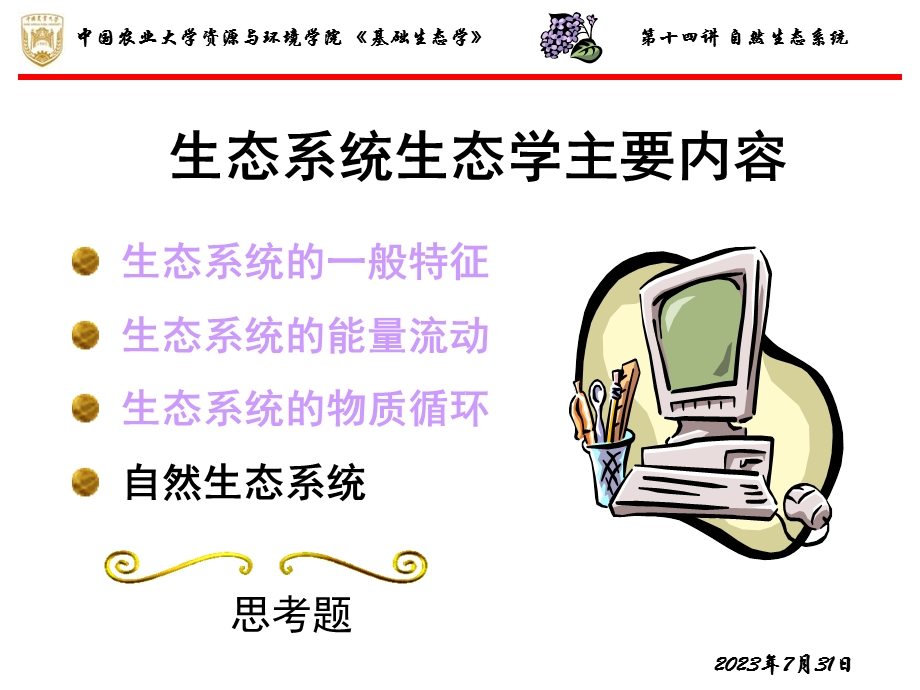 《自然生态系统》PPT课件.ppt_第2页