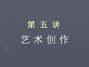 《艺术概论第五讲》PPT课件.ppt