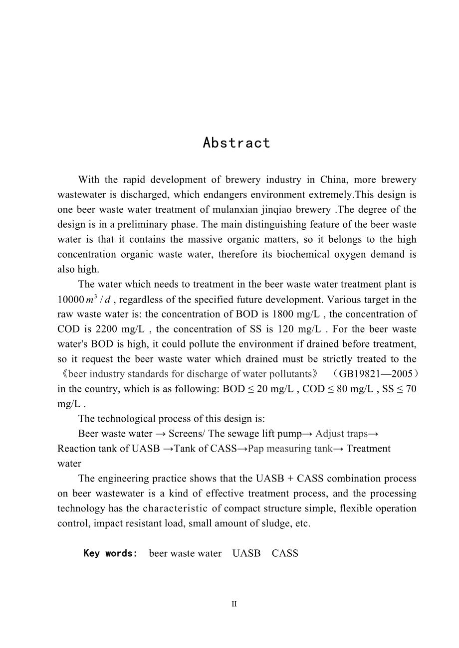 毕业设计论文啤酒废水CASS工艺设计说明书.doc_第2页
