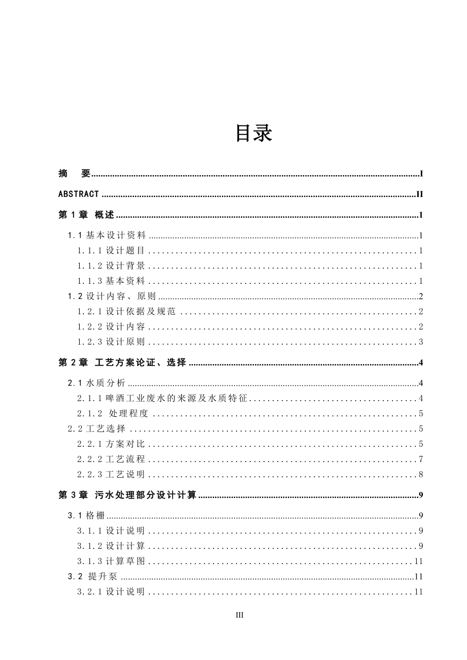 毕业设计论文啤酒废水CASS工艺设计说明书.doc_第3页