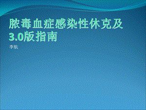 《脓毒血症治疗》PPT课件.ppt