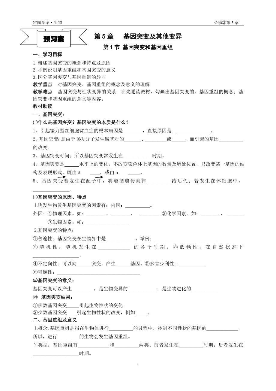 5.1基因突变和基因重组预习案瞿振.doc_第1页