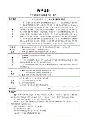 3.1DNA是主要的遗传物质教学设计龚洁.doc