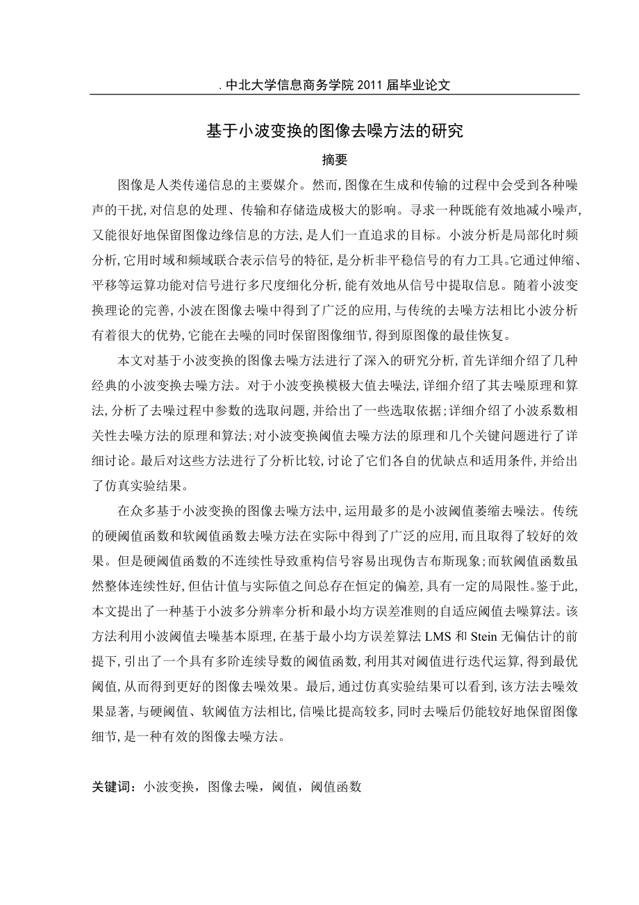 毕业设计论文基于小波图像去噪的方法研究.doc_第2页