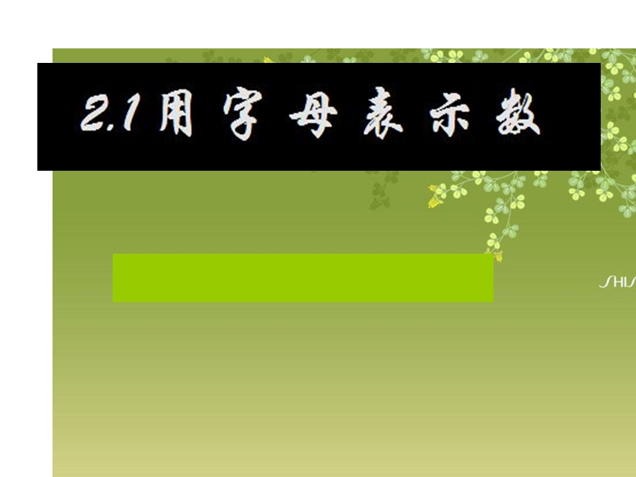 用字母表示數课件.ppt_第1页