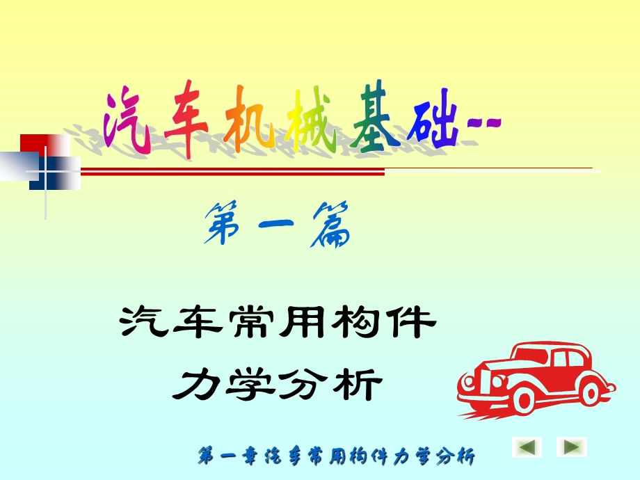 一篇汽车常用构件力学分析.ppt_第1页