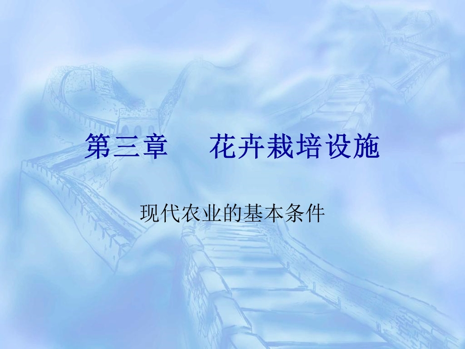 《花卉栽培设施》PPT课件.ppt_第1页