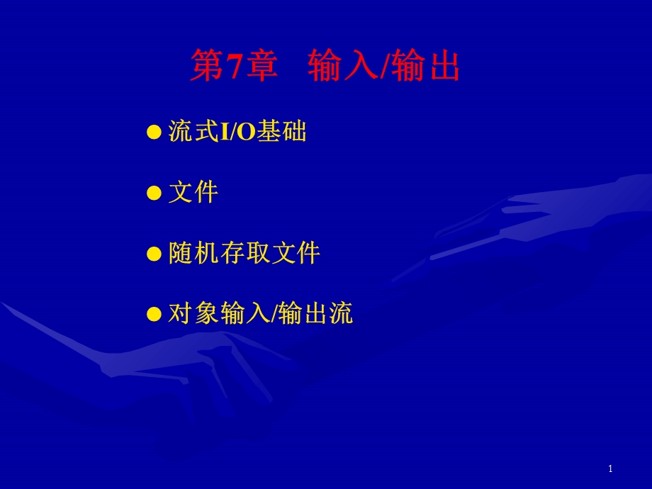 《输入输出》PPT课件.ppt_第1页