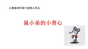 《鼠小弟的小背心》PPT课件.ppt