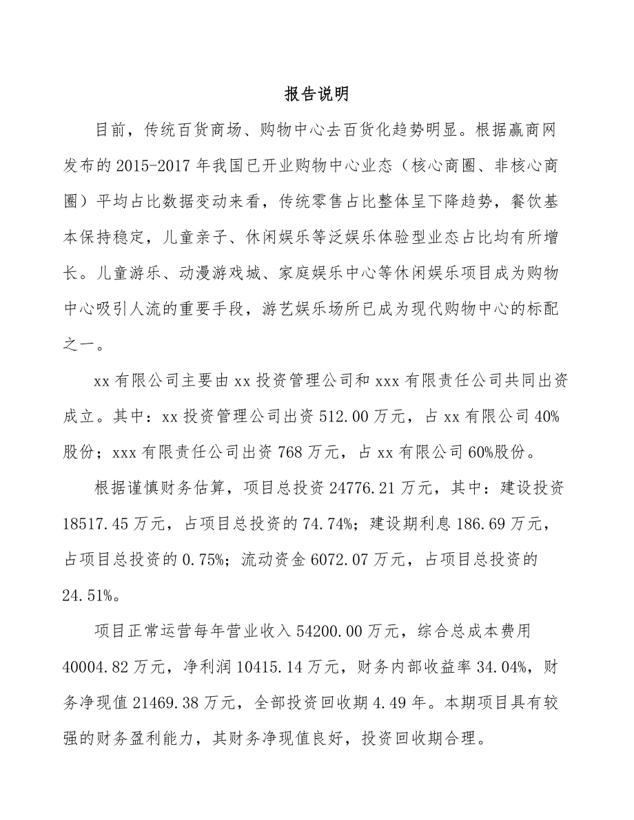 南宁关于成立游艺设备公司可行性研究报告.docx_第2页