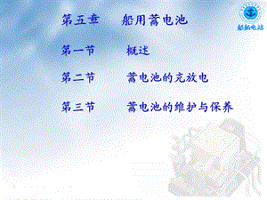 《船用蓄电池》PPT课件.ppt