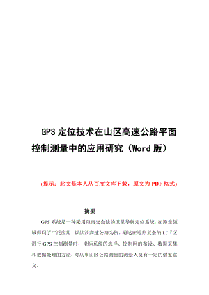 gps定位技巧在山区高速公路平面操纵测量中的应用研究(word版)[宝典].doc