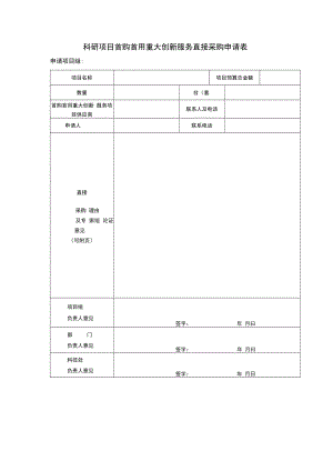 科研项目首购首用重大创新服务直接采购申请表.docx