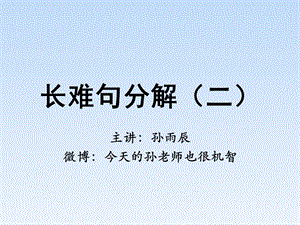 《长难句分解》PPT课件.ppt