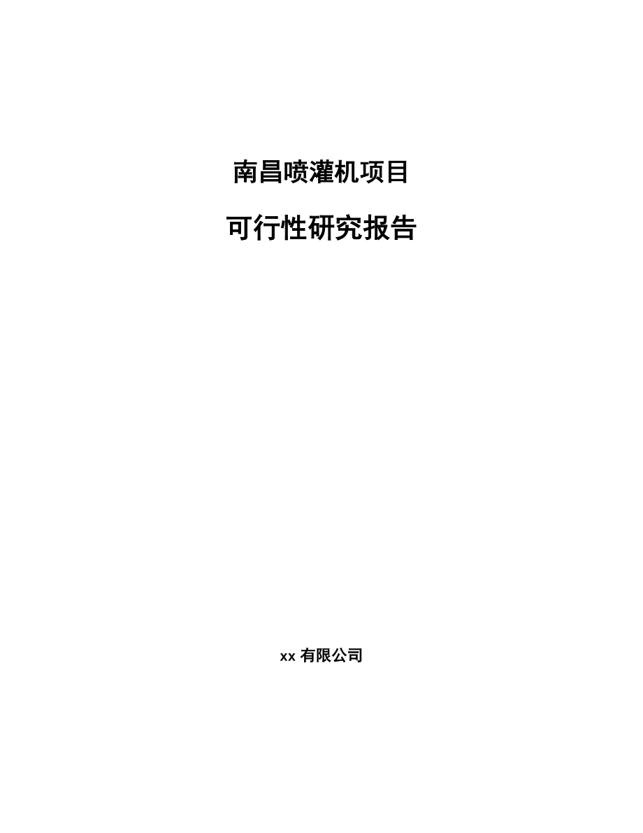 南昌喷灌机项目可行性研究报告.docx_第1页