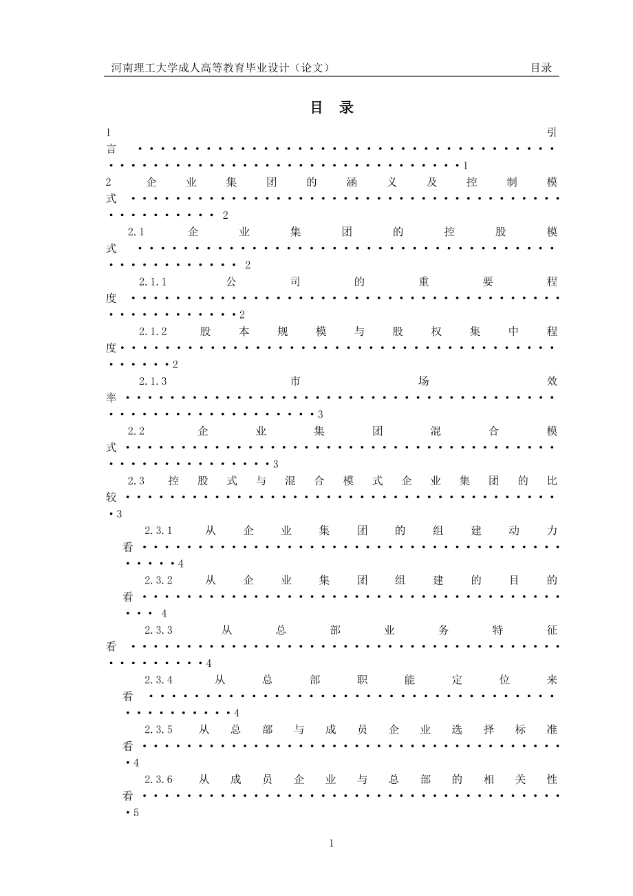 毕业设计论文企业集团财务管理体制研究.doc_第2页