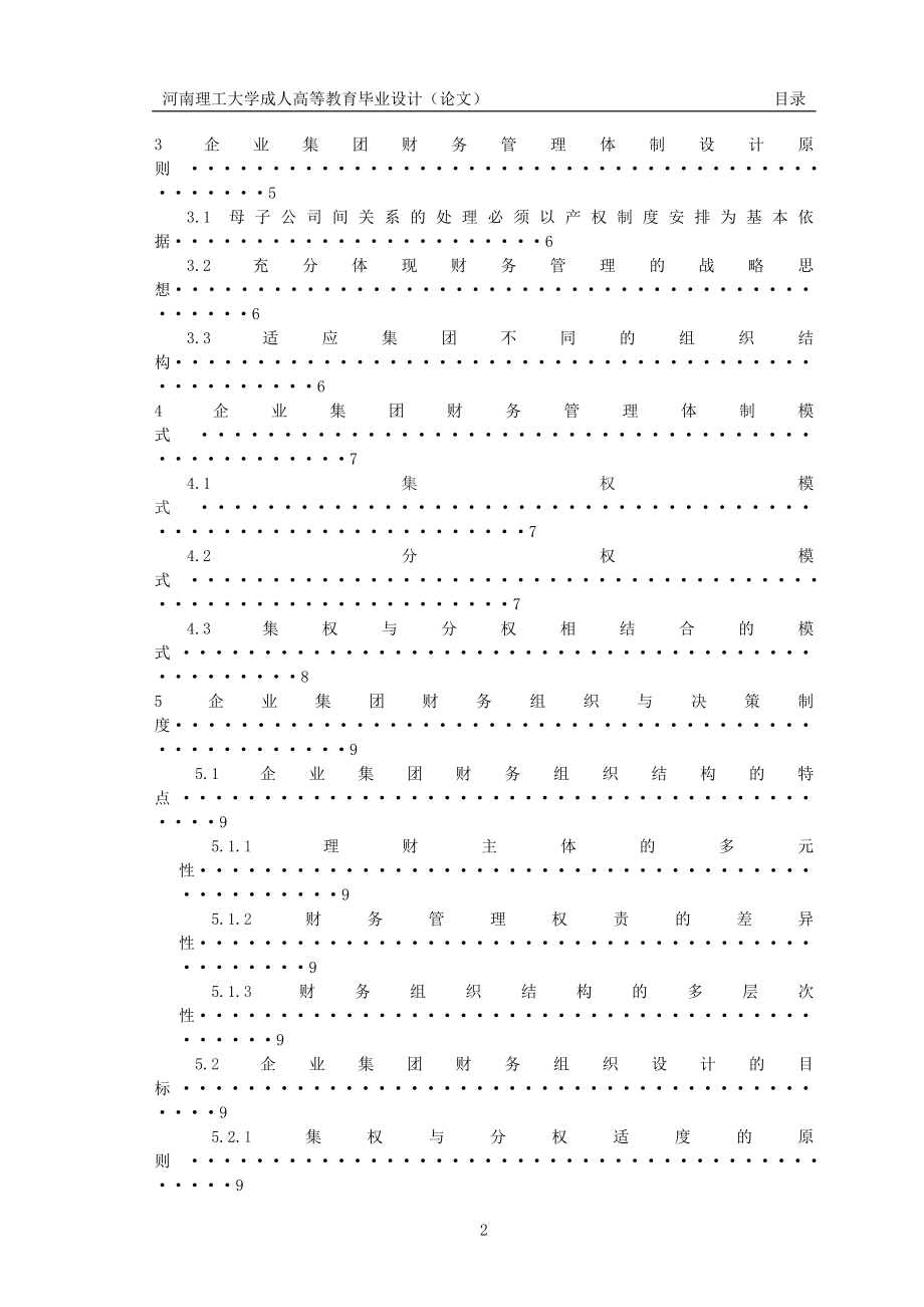 毕业设计论文企业集团财务管理体制研究.doc_第3页