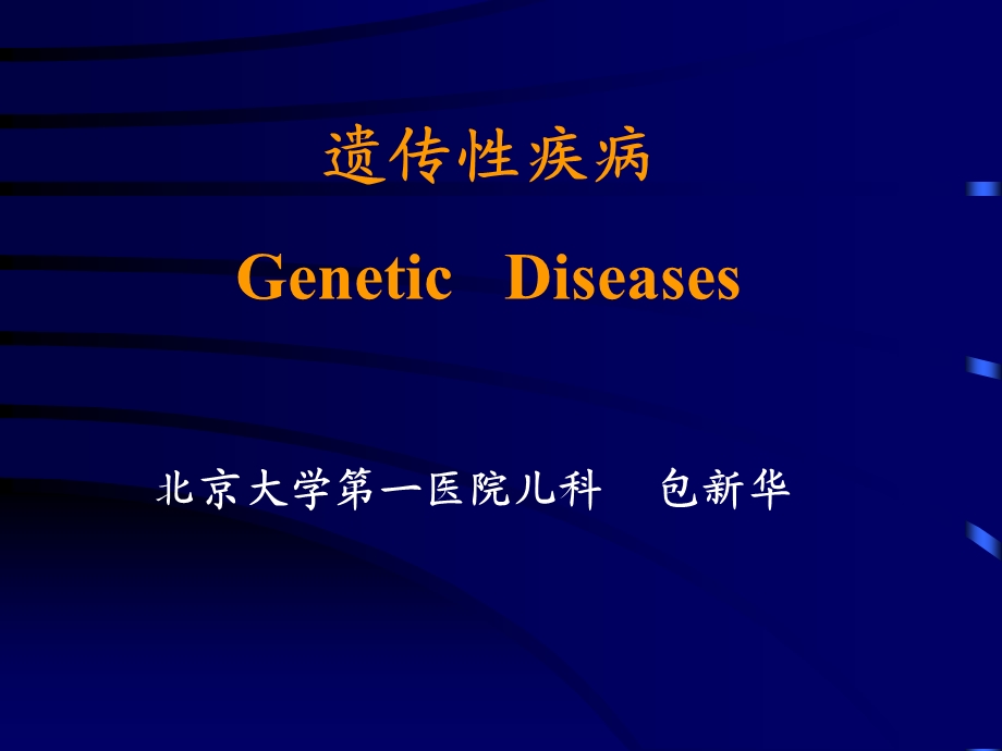 遗传疾病GeneticDiseases.ppt_第1页