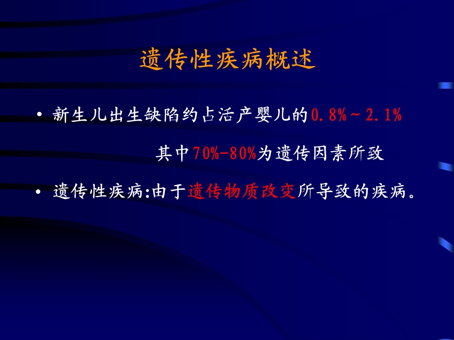 遗传疾病GeneticDiseases.ppt_第3页