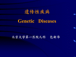 遗传疾病GeneticDiseases.ppt