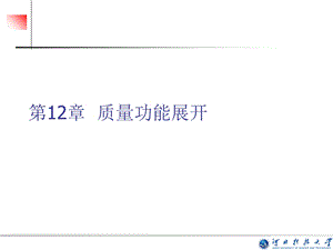 《质量功能展开》PPT课件.ppt