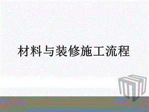 《装修施工流程》PPT课件.ppt