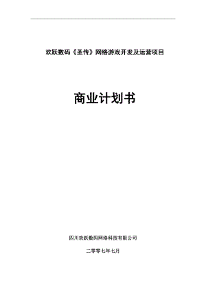 欢跃数码圣传网络游戏开发及运营项目商业计划书.doc