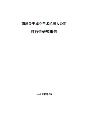 南昌关于成立手术机器人公司可行性研究报告.docx