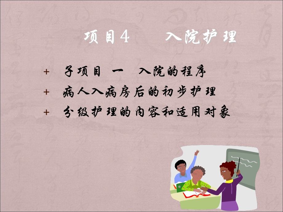 《入院病人护理》PPT课件.ppt_第1页