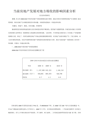 当前房地产发展对地方税收的影响因素分析1.docx