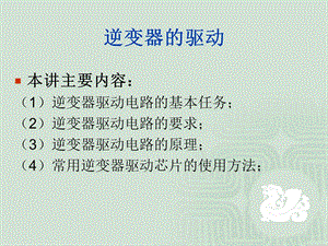 《逆变器的驱动》PPT课件.ppt