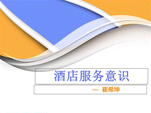 《酒店服务意识》PPT课件.ppt