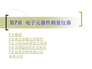 [信息与通信]电子元器件测量仪器.ppt