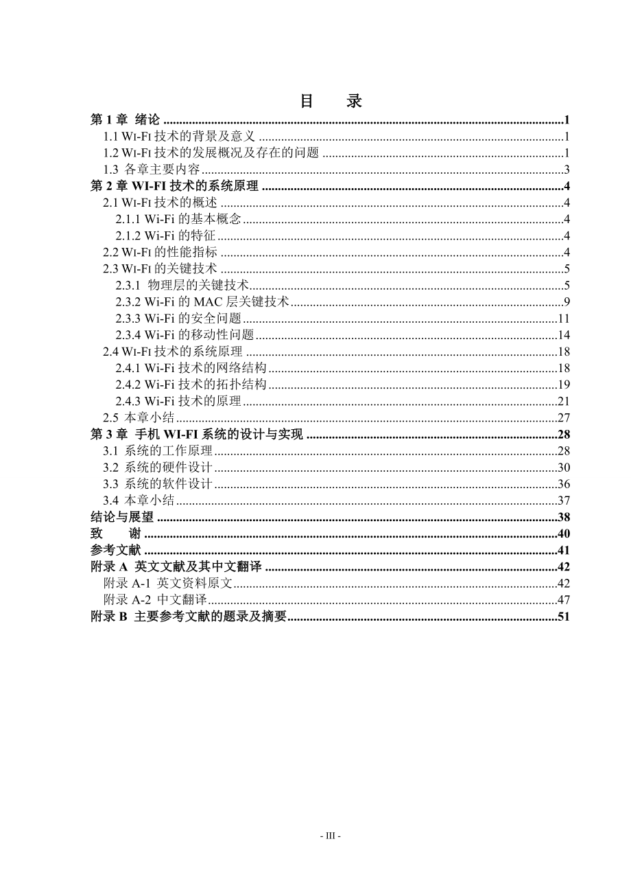 毕业设计论文WiFi宽带无线接入技术应用研究.doc_第3页