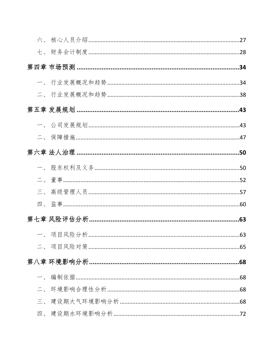 南宁关于成立饲料添加剂公司可行性研究报告.docx_第3页