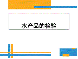 《水产品的检验》PPT课件.ppt