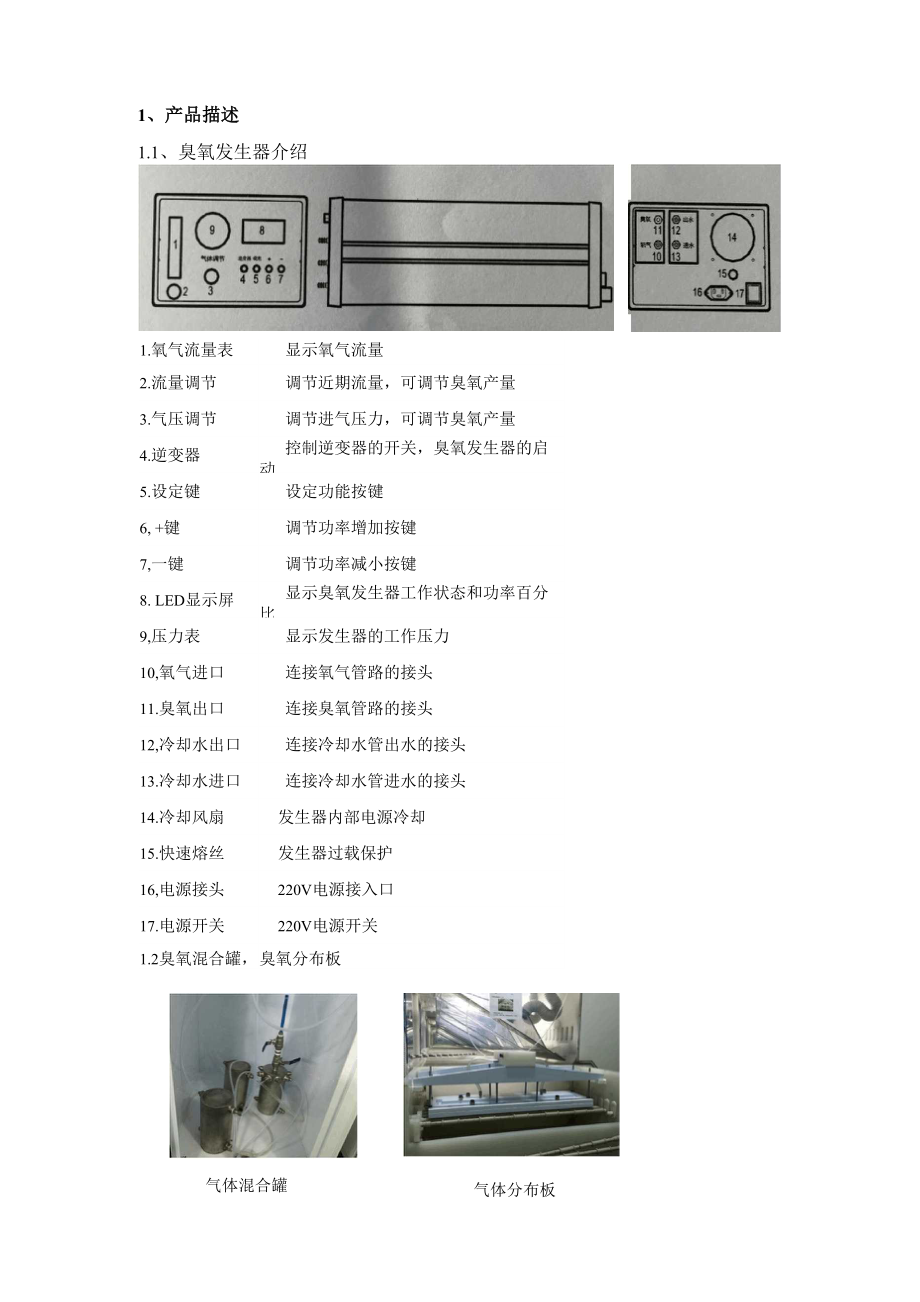 2015811臭氧发生器调节使用说明.docx_第2页