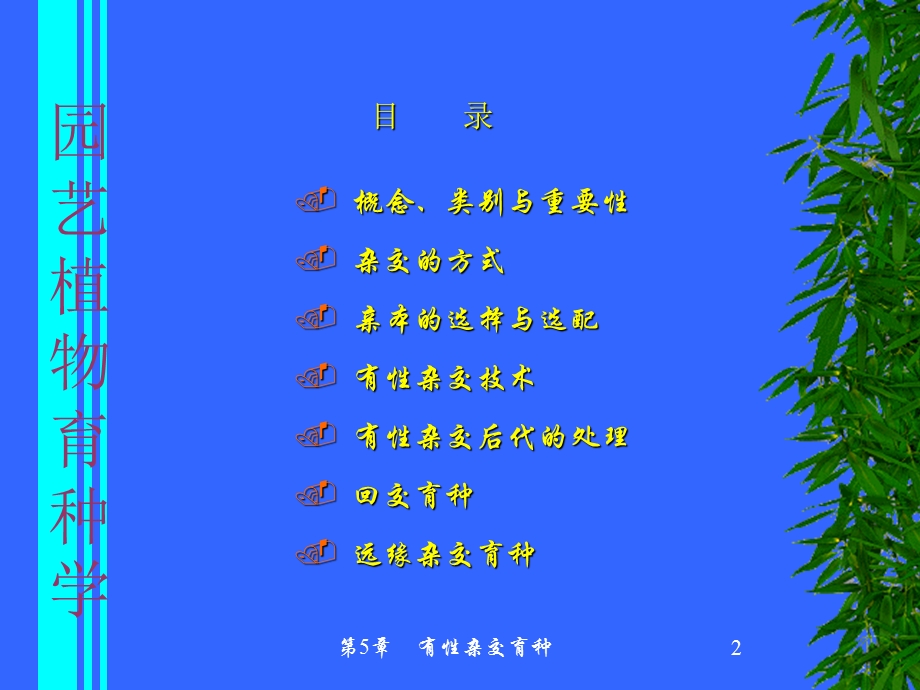 园艺植物育种学课件.ppt_第2页