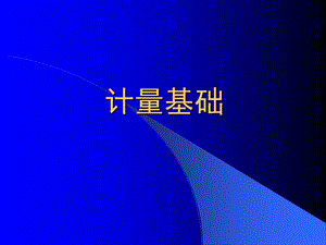 《计量基础》PPT课件.ppt