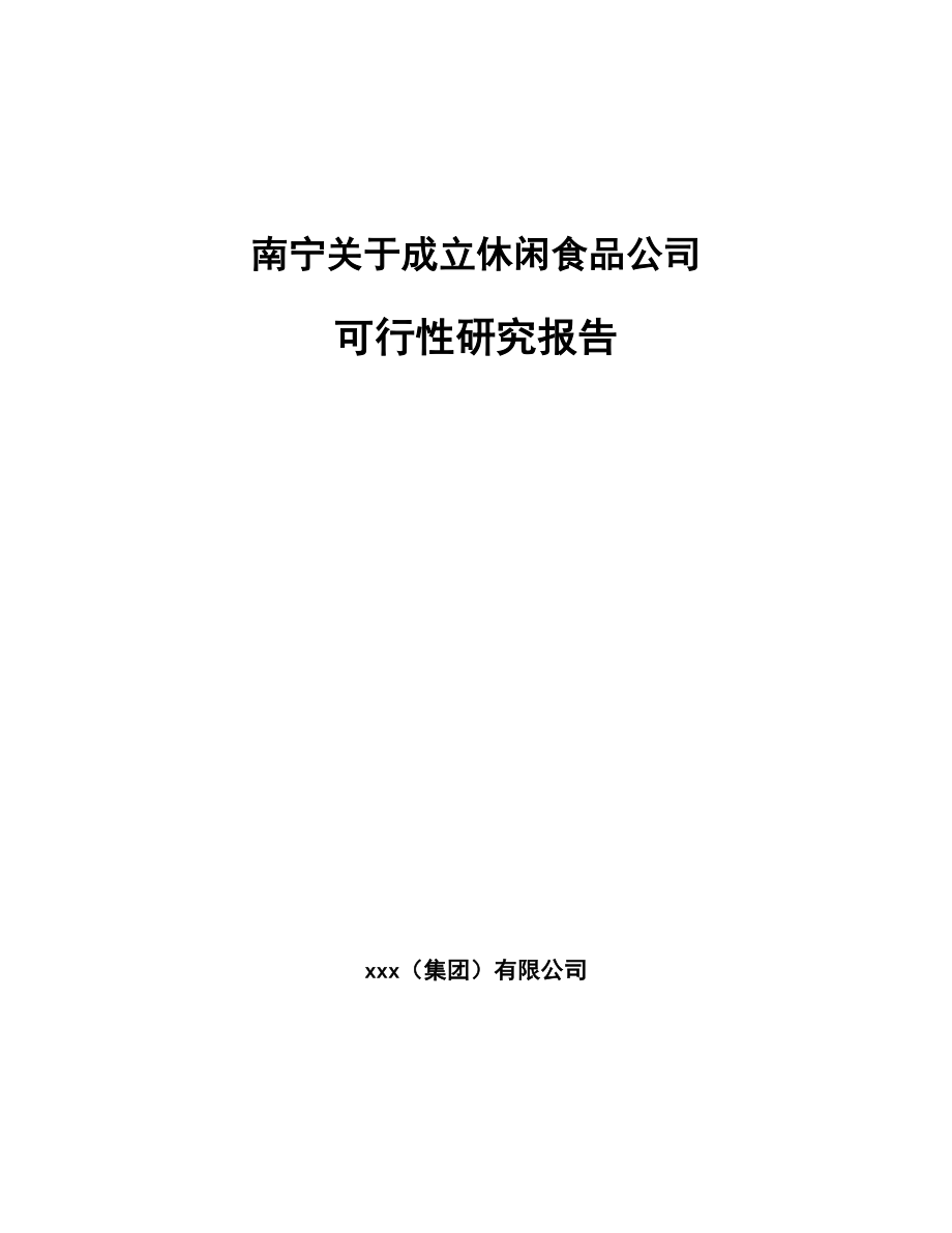 南宁关于成立休闲食品公司可行性研究报告.docx_第1页