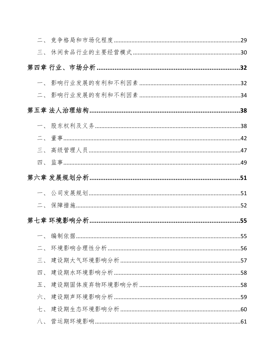 南宁关于成立休闲食品公司可行性研究报告.docx_第3页